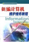 新编计算机维护维修教程 封面