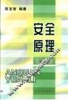 安全原理 封面