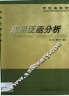 应用泛函分析 封面