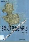 东欧人民民主道路研究 封面