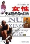 女性更年期疾病的防治 封面
