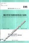 重庆市住宅建筑结构设计规程 封面