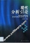 现代分析引论 封面