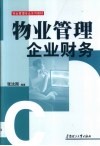 物业管理企业财务 封面