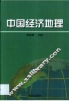 中国经济地理 封面