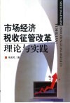 市场经济税收征管改革理论与实践 封面