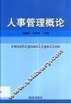 人事管理概论 封面