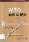 WTO知识与规则 封面