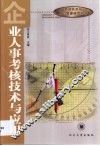 企业人事考核技术与应用 封面