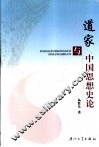 道家与中国思想史论 封面
