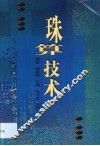 珠算技术 封面