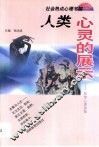 人类心灵的展示  服饰心理探秘 封面