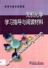 无机化学学习指导与阅读材料 封面