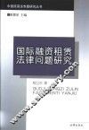 国际融资租赁法律问题研究 封面