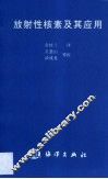 放射性核素及其应用 封面
