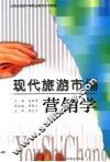 现代旅游市场营销学 封面
