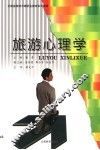 旅游心理学 封面