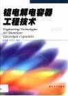 铝电解电容器工程技术 封面