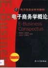 电子商务学概论 封面