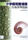 小学探究型课程实施案例选编 封面