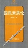 国民素质论 封面