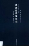 普通语言学教程  1910-1911索绪尔第三度讲授 封面
