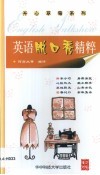 英语脱口秀精粹  英汉对照 封面