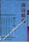 唐诗精选 封面