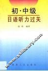 初·中级日语听力过关 封面