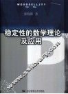 稳定性的数学理论及应用 封面