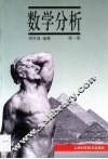数学分析  第1册 封面