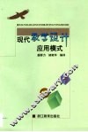 现代教学设计应用模式 封面