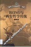 BEING与西方哲学传统 第1卷 封面