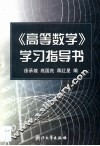 《高等数学》学习指导书 封面