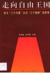 走向自由王国  学习“三个代表”认识“三个规律”的思考 封面