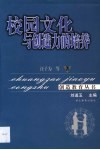 校园文化与创造力的培养 封面