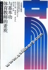体育教师的素质与基本功 封面