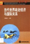 当代世界政治经济与国际关系 封面
