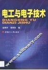 电工与电子技术 封面