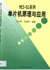 MCS-51系列单片机原理与应用 封面