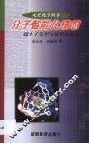 分子智能化猜想  超分子化学与化学信息论 封面