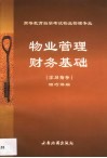 物业管理财务基础  学习指导 封面