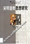 宋明道教思想研究 封面