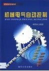 机械电气自动控制 封面