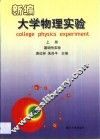 新编大学物理实验  上  基础性实验 封面