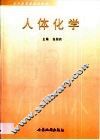 人体化学 封面