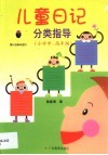 儿童日记分类指导：小学中、高年级 封面