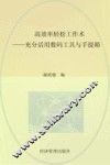 高效率轻松工作术  充分活用数码工具与手提箱 封面