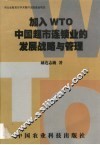 加入WTO中国超市连锁业的发展战略与管理 封面