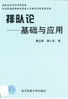 排队论  基础与应用 封面